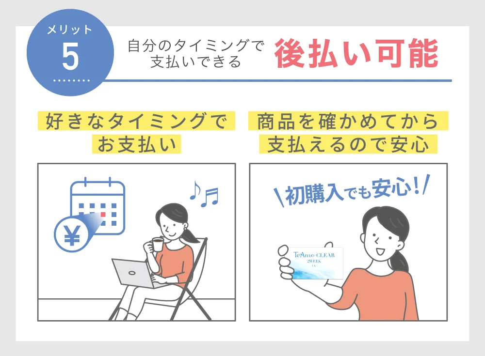 後払い可能