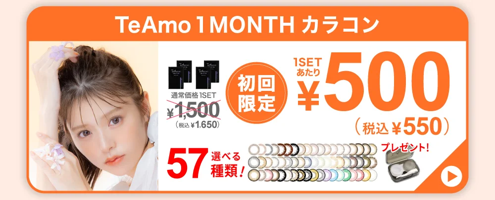 TeAmo 1MONTH カラコン 定期便購入バナー
