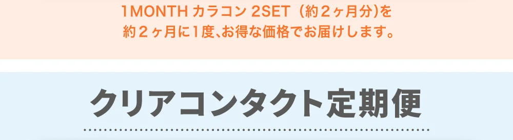 クリアコンタクト定期便