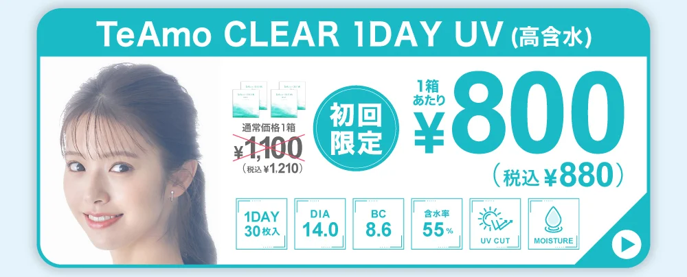 TeAmo CLEAR 1DAY UV 高含水定期便購入バナー