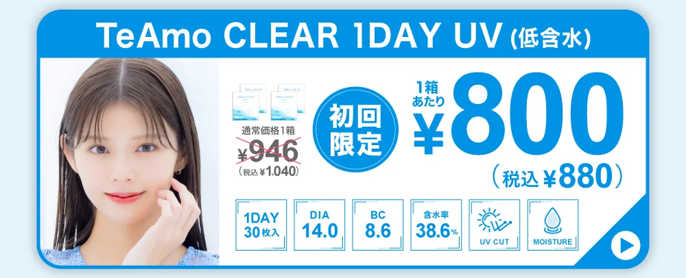 TeAmo CLEAR 1DAY 低含水定期便購入バナー