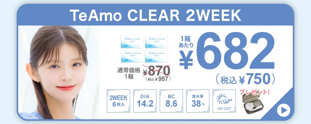 TeAmo CLEAR 2WEEK 定期便購入バナー