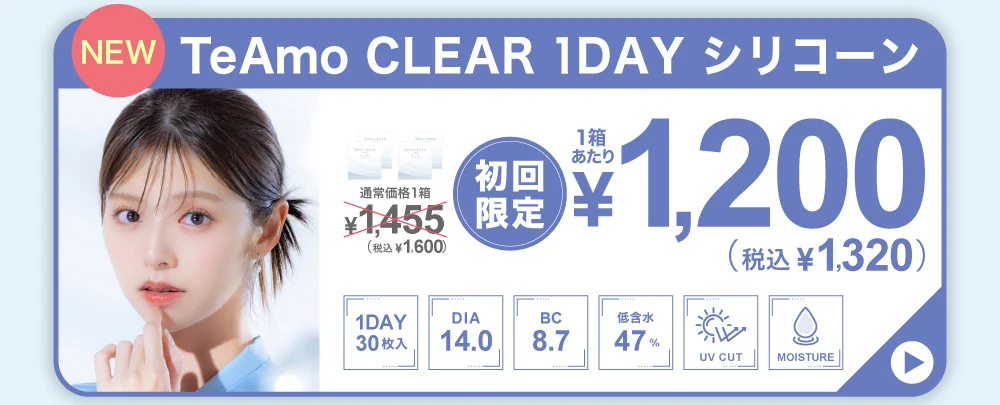 TeAmo CLEAR 1DAY シリコーン 定期便購入バナー