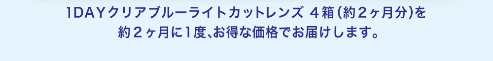 TeAmo CLEAR 1DAY ブルーライトバリア 定期便説明文