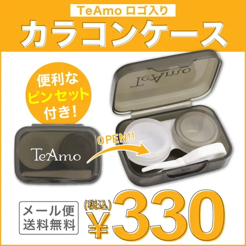 コンタクトレンズケース｜激安カラコン通販はTeAmo(ティアモ)