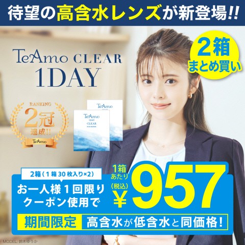 ワンデークリアコンタクトレンズ 60枚 Teamo1day Clear 激安カラコン通販はteamo ティアモ