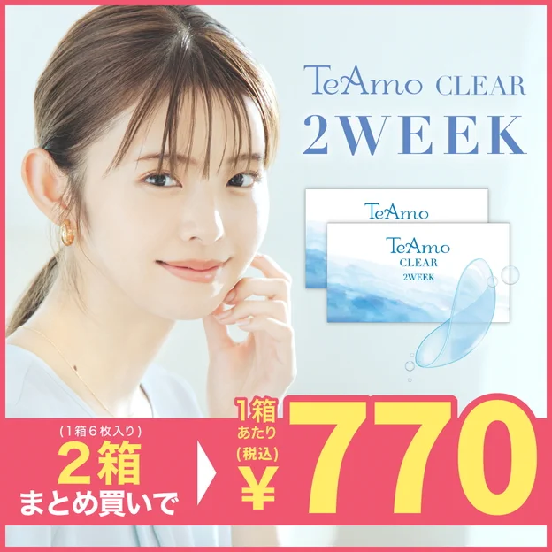 2WEEKコンタクトレンズ 12枚 TeAmoCLEAR 2WEEK｜激安カラコン通販は