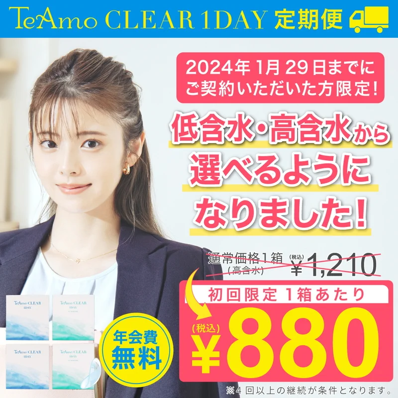 ≪低含水・高含水レンズ選べる≫【定期購入】TeAmo CLEAR 1DAY ソフトコンタクトレンズ