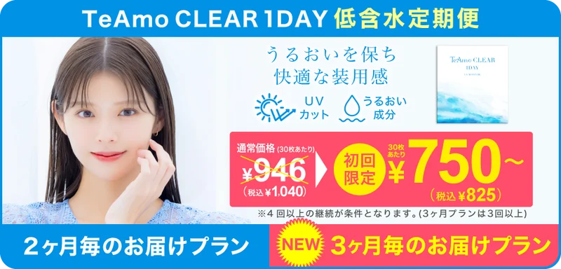 TeAmo定期便の商品一覧｜即日発送＆激安カラコン・コンタクト