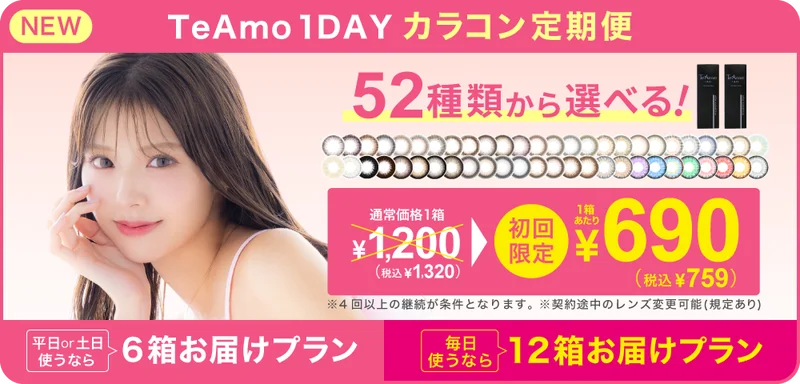 TeAmoコンタクトレンズ・カラコン定期便の商品一覧｜即日発送＆激安