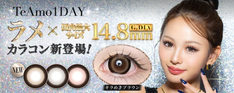 即日発送＆激安カラコン・コンタクトならTeAmo公式