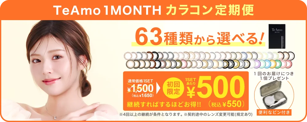 TeAmoコンタクトレンズ・カラコン定期便の商品一覧｜即日発送＆激安