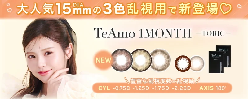 即日発送＆激安カラコン・コンタクトならTeAmo公式