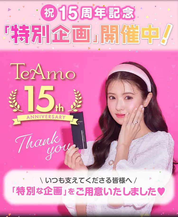 TeAmo15周年の特別企画開催中♡｜即日発送＆激安カラコン・コンタクト