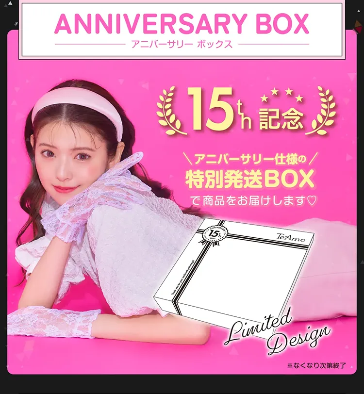 TeAmo15周年の特別企画開催中♡｜即日発送＆激安カラコン・コンタクト