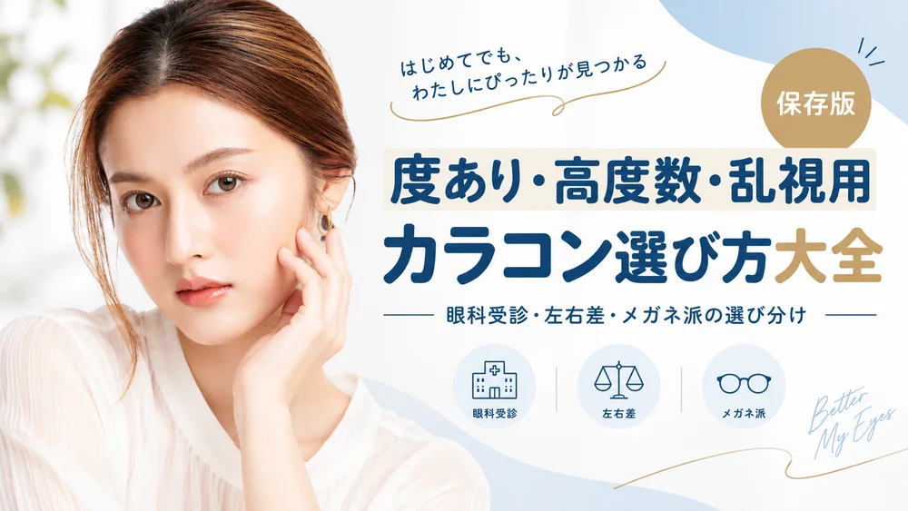 眼科鑑別診断 実力アップ Q&A 度あり・高度数・乱視用カラコン選び方大全｜眼科受診から左右差・普段