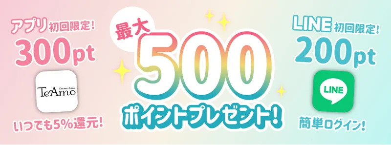初回限定】アプリDL・LINE友達追加して最大500ポイントプレゼント