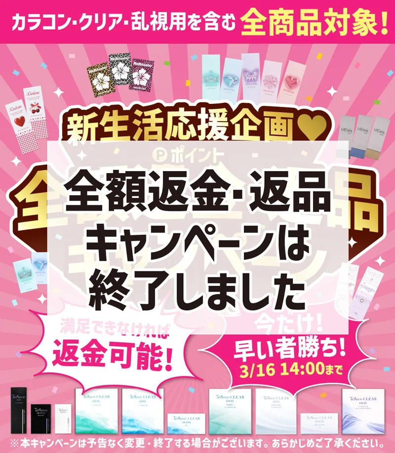 新生活応援企画♥全額ポイント返金・返品キャンペーン｜即日発送＆激安