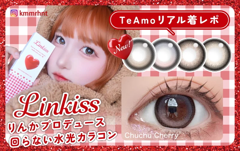 着レポ㉚】りんかちゃんプロデュース！1DAYから水光＆ちゅるんカラコン