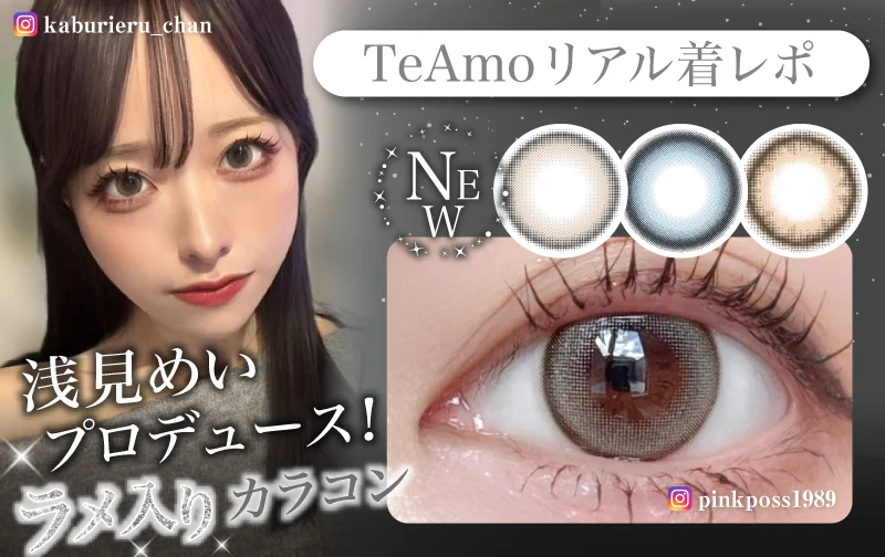 着レポ㉖】浅見めいちゃんプロデュース！TeAmo初☆1DAYからラメ入り