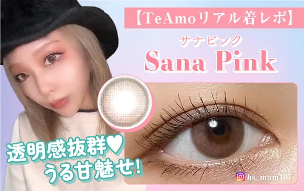着レポ②】うるつやピンクが超かわいい1MONTHカラコンさりげない発色の