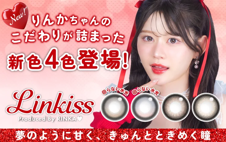 りんかちゃんのこだわりが詰まったプロデュースカラコン特集｜即日発送