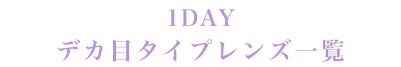 1DAYデカ目タイプレンズ一覧