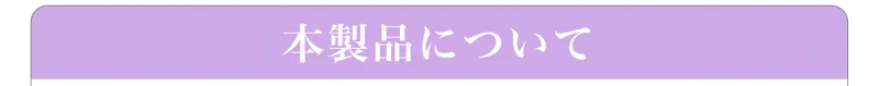 本製品について