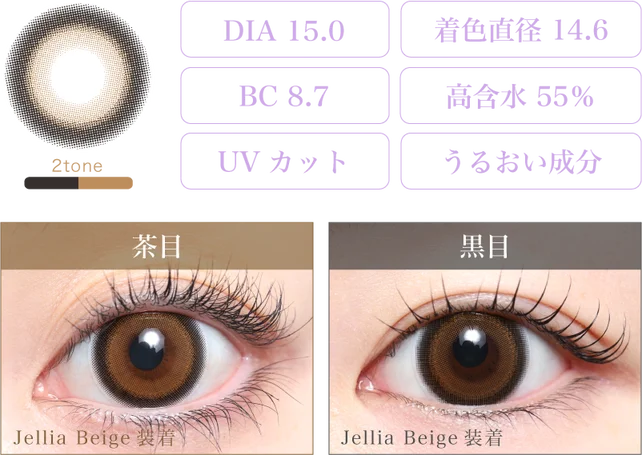 Jellia Beige 着画＆スペック