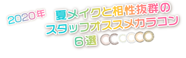 夏メイク 相性抜群のカラコン特集 激安カラコン通販はteamo ティアモ