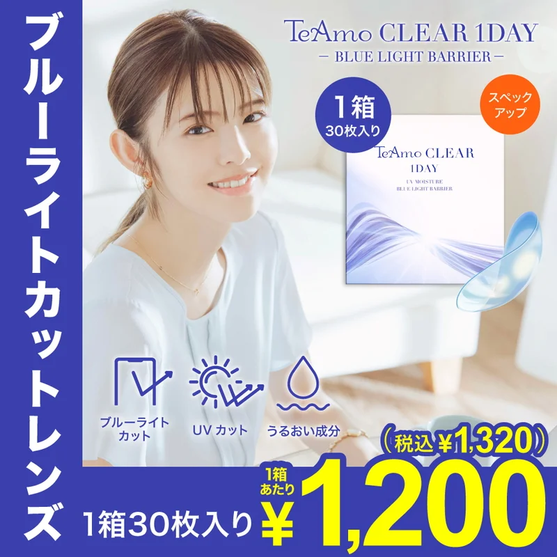 トリア　ブルーライト※今週までの出品です。 TeAmo CLEAR 1DAY ブルーライトバリア 1箱30枚｜ 即日発送＆激安
