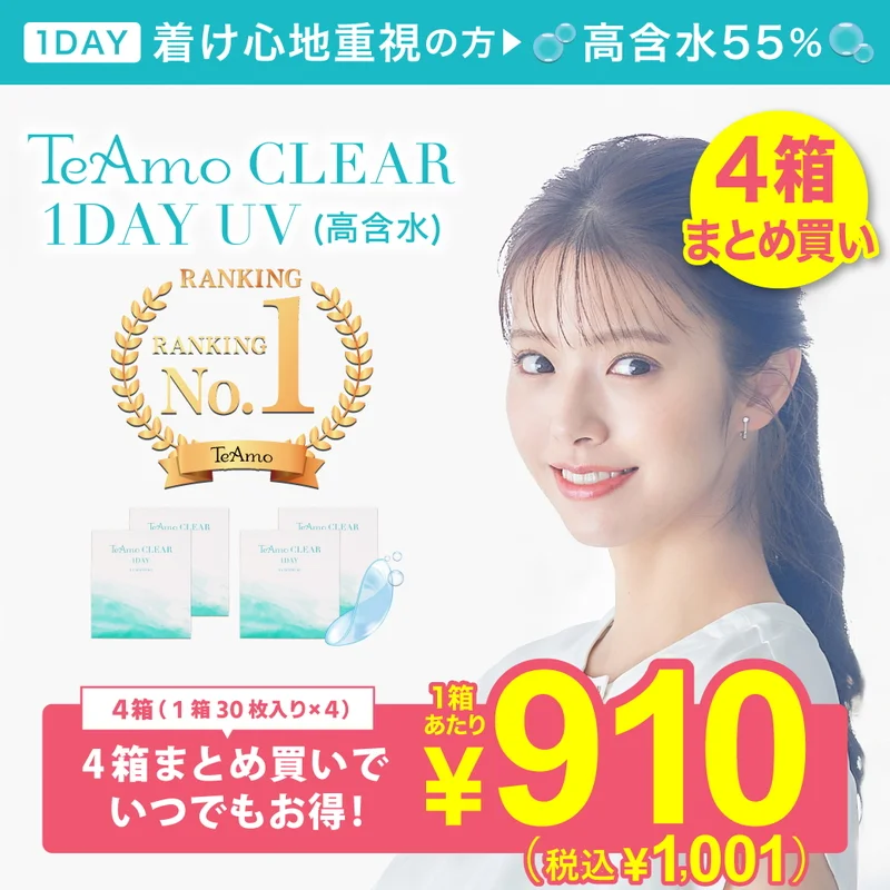 TeAmo CLEAR 1DAY UV（高含水） 4箱120枚 ｜即日発送＆激安カラコン