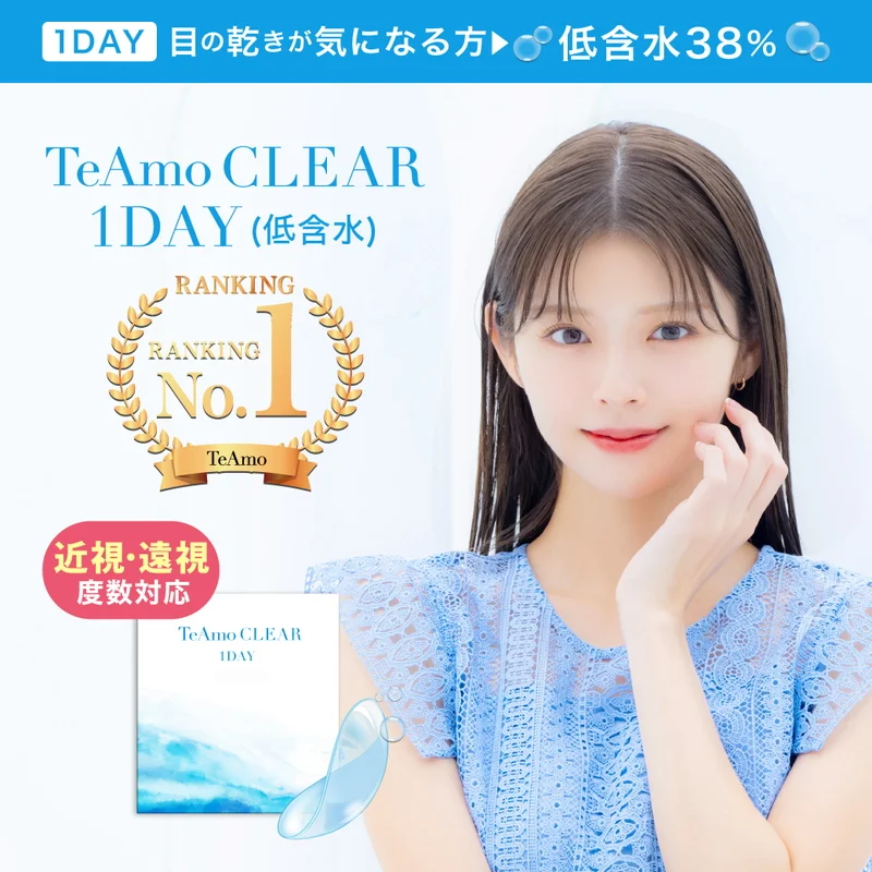 TeAmo CLEAR 1DAY UV（低含水） 1箱30枚｜即日発送＆激安カラコン