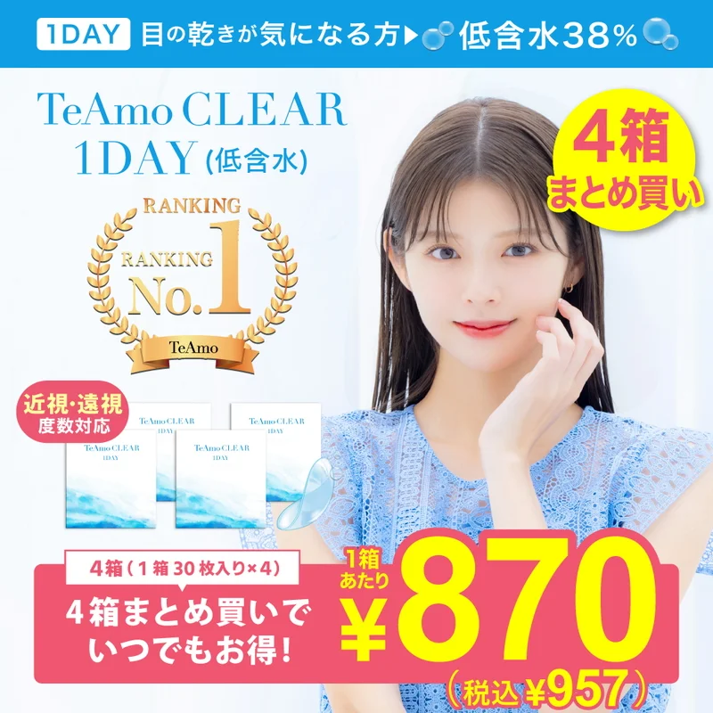 TeAmo CLEAR 1DAY UV（低含水） 4箱120枚｜即日発送＆激安カラコン