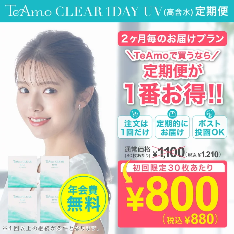 定期購入》TeAmo CLEAR 1DAY UV 高含水 クリアコンタクトレンズ 2ヶ月