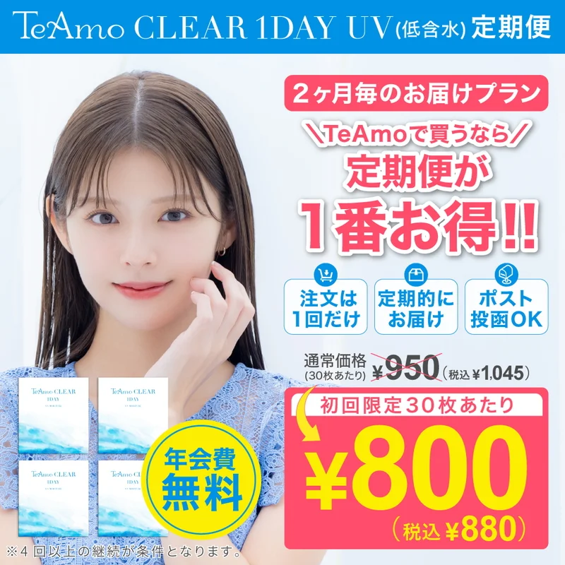 定期購入》TeAmo CLEAR 1DAY UV 低含水 クリアコンタクトレンズ 2ヶ月