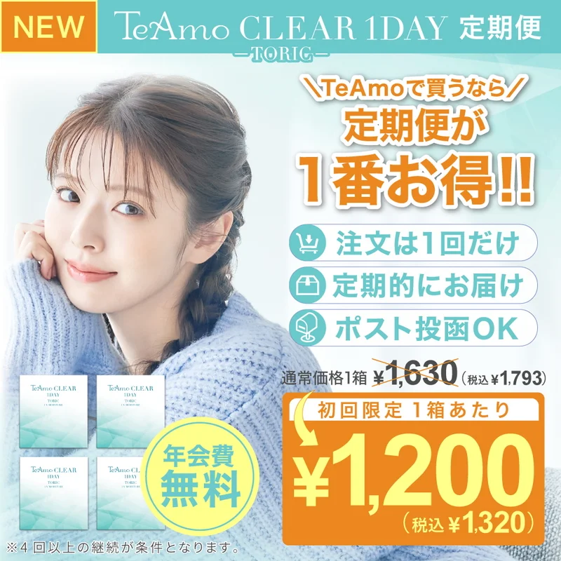 定期購入》TeAmo CLEAR 1DAY トーリック クリアコンタクトレンズ 4箱