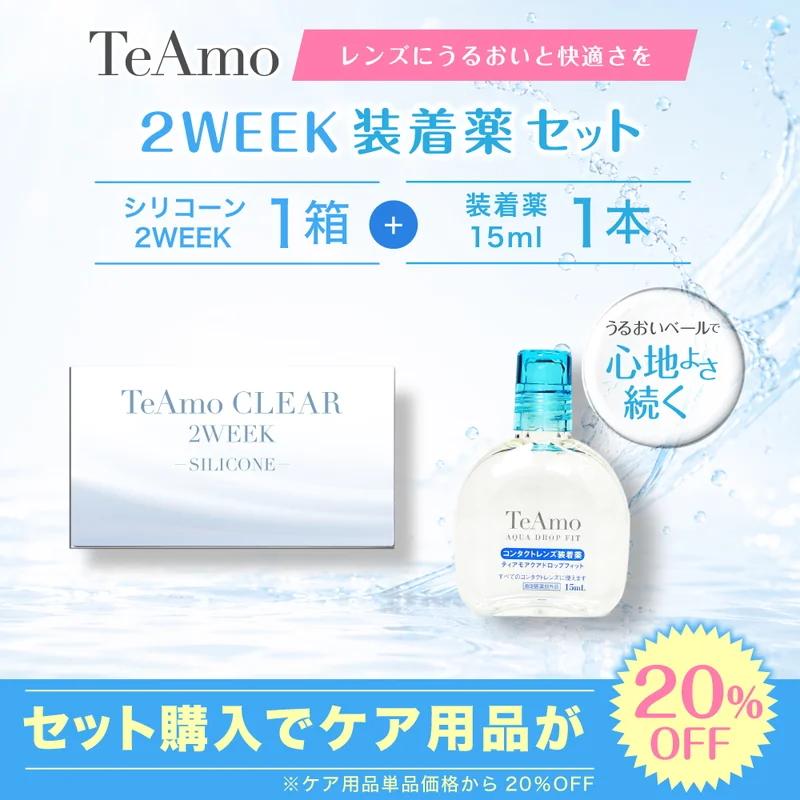 TeAmo CLEAR 2WEEK シリコーン＋装着液｜即日発送＆激安カラコン