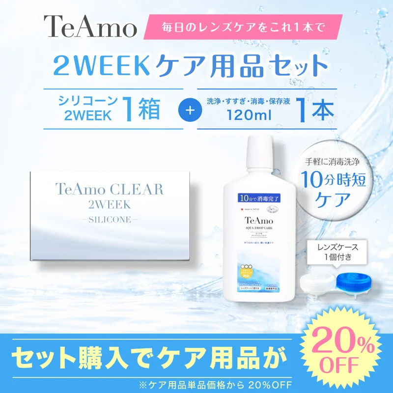 TeAmo CLEAR 2WEEK シリコーン＋保存液（120ml）｜即日発送＆激安