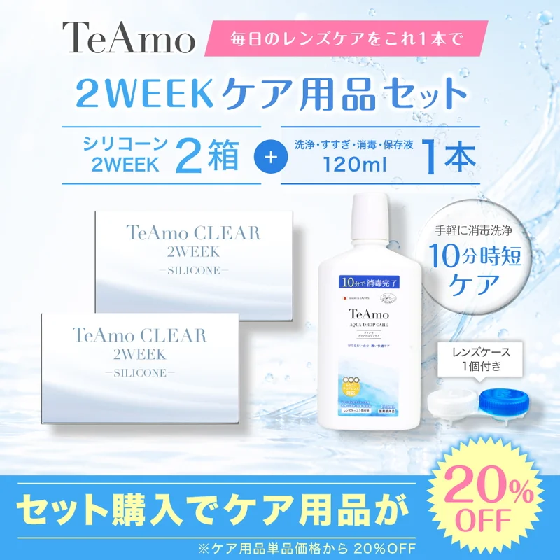 TeAmo CLEAR 2WEEK シリコーン＋保存液（120ml）｜即日発送＆激安