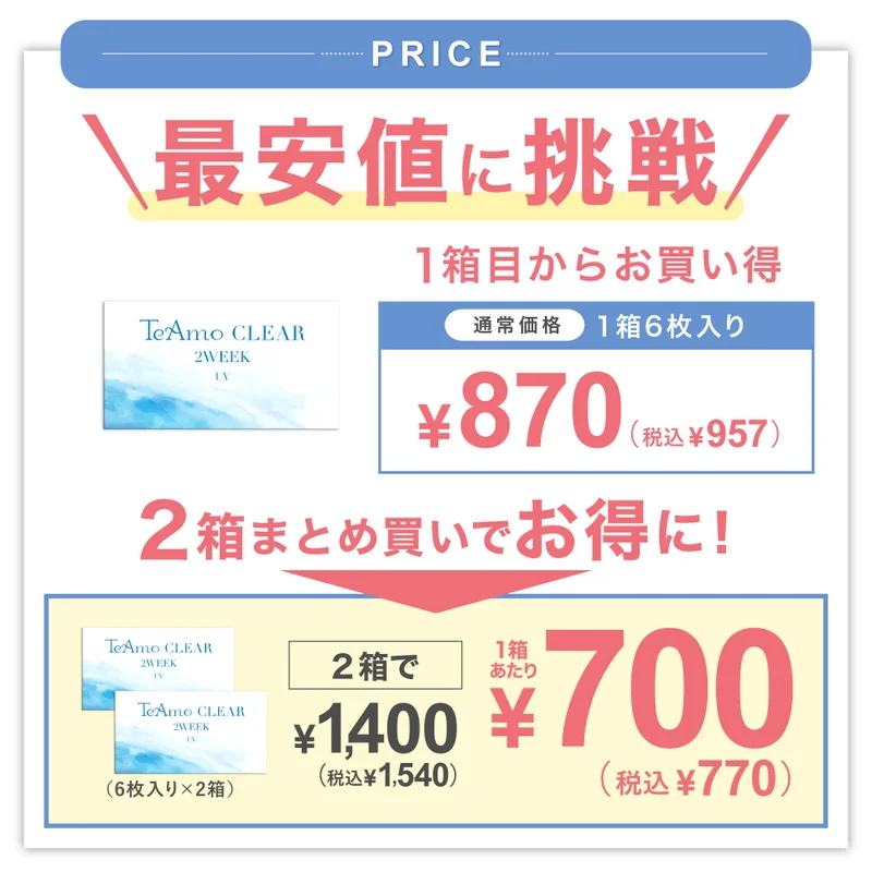 TeAmo CLEAR 2WEEK 2箱12枚｜即日発送＆激安カラコン・コンタクトなら