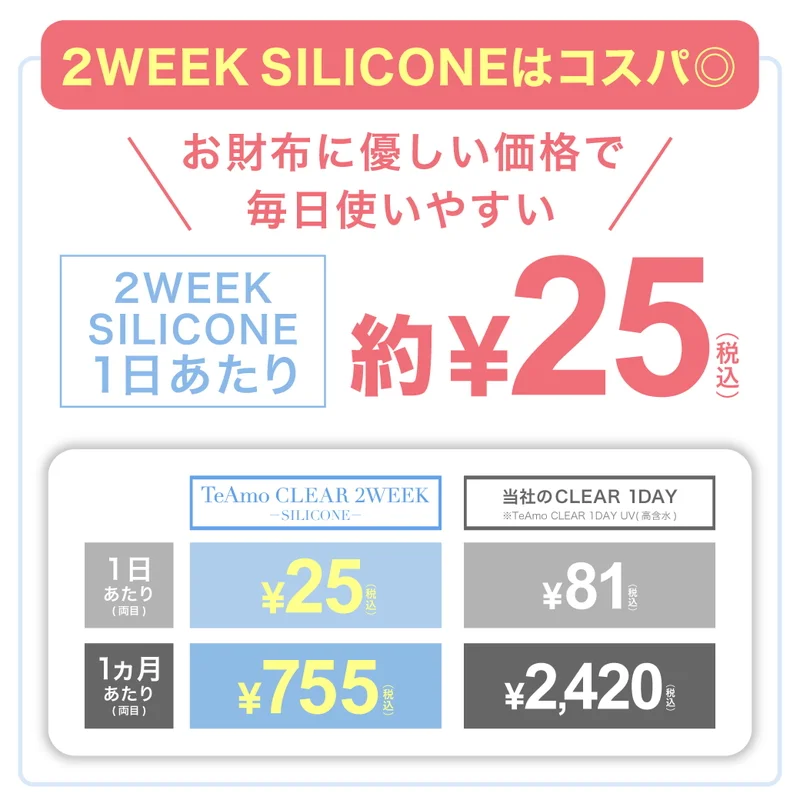 定期購入》TeAmo CLEAR 2WEEK シリコーン クリアコンタクトレンズ 4箱