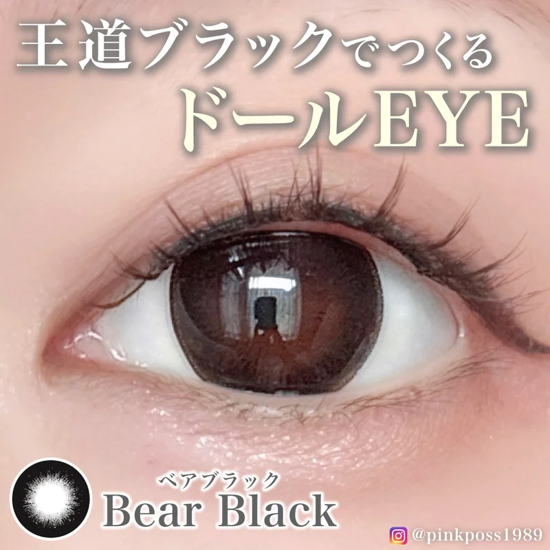 ベアブラック｜即日発送＆激安カラコン・コンタクトならTeAmo公式