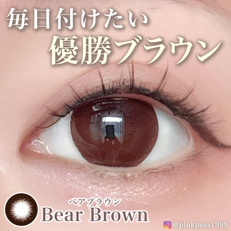 ベアブラウン｜即日発送＆激安カラコン・コンタクトならTeAmo公式
