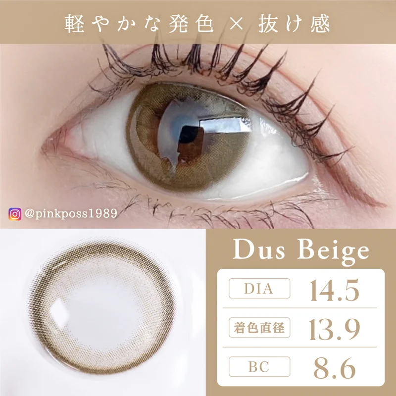 ダスベージュ（1DAY）｜即日発送＆激安カラコン・コンタクトならTeAmo公式
