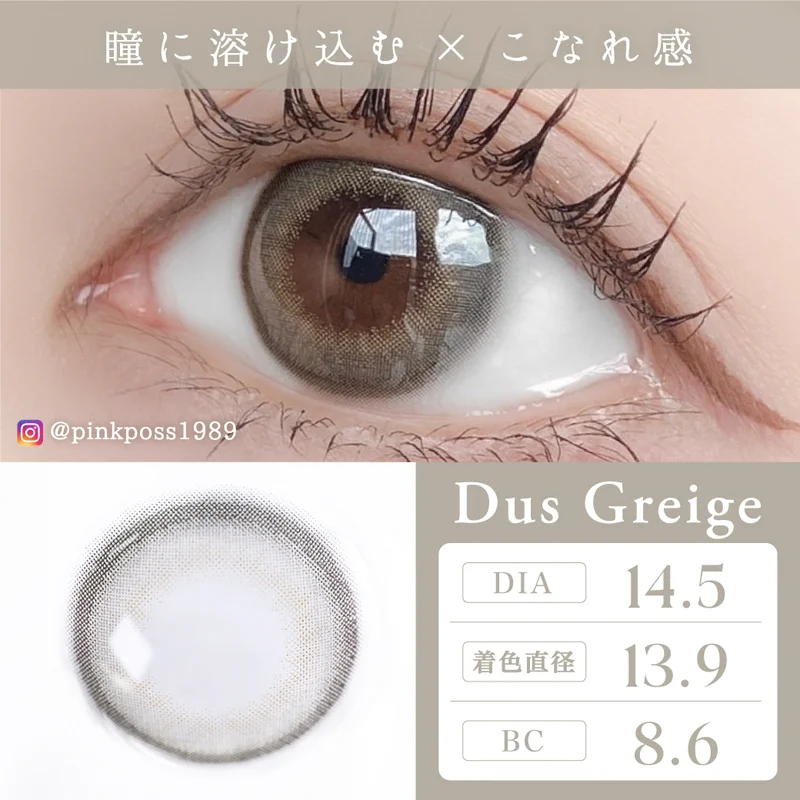 ダスグレージュ（1DAY）｜即日発送＆激安カラコン・コンタクトなら