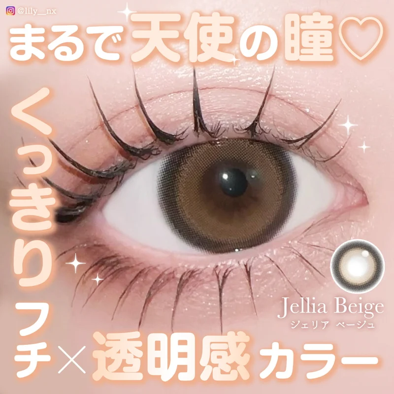 ジェリアベージュ|即日発送&激安カラコン・コンタクトなら ジェリアベージュ|即日発送&激安カラコン・コンタクトなら