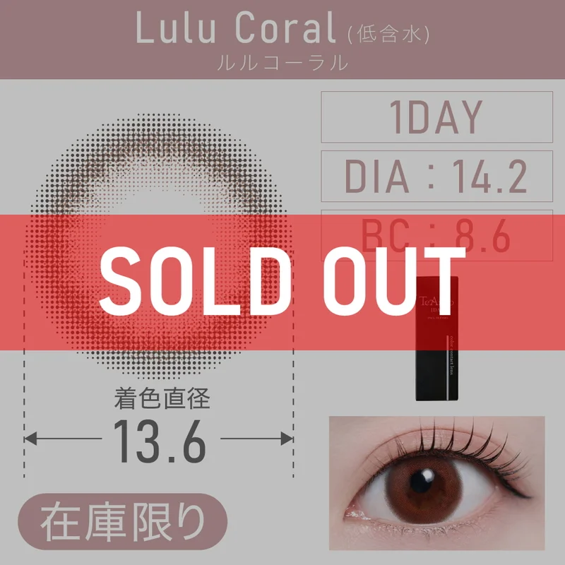 ルルコーラル（低含水）｜即日発送＆激安カラコン・コンタクトなら  