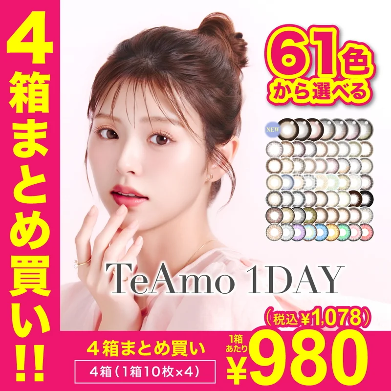1DAYカラコン4箱まとめ買い|即日発送&激安カラコン 1DAYカラコン4箱まとめ買い|即日発送&激安カラコン