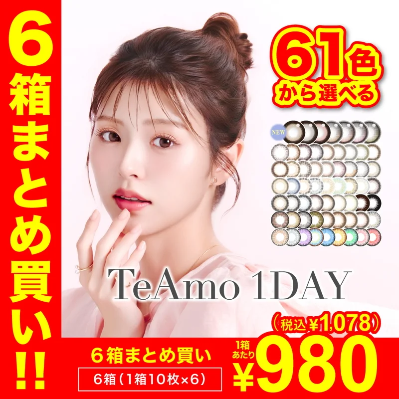 1DAYカラコン6箱まとめ買い｜即日発送＆激安カラコン・コンタクトなら